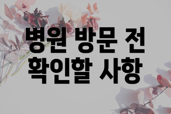 병원 방문 전 확인할 사항