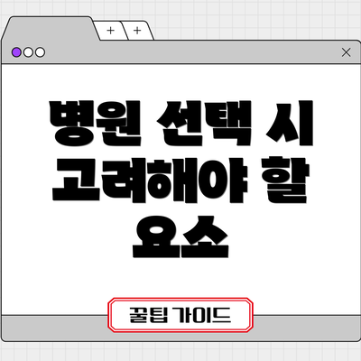 병원 선택 시 고려해야 할 요소