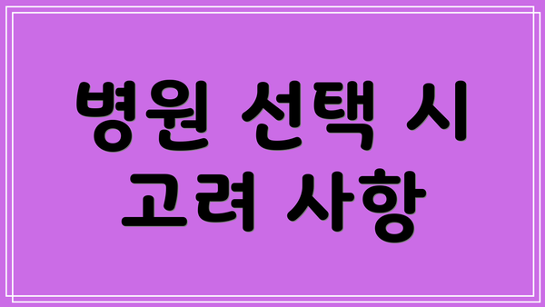 병원 선택 시 고려 사항