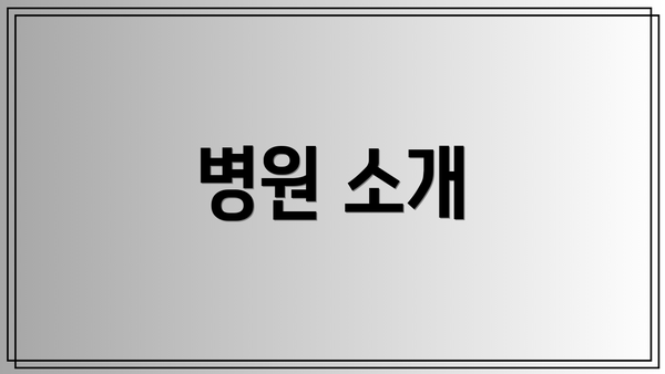 병원 소개