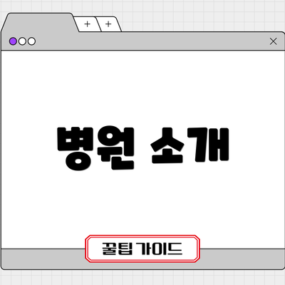 병원 소개