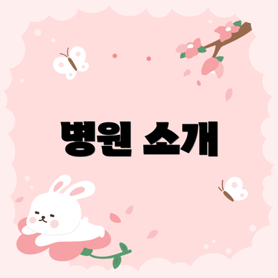 병원 소개
