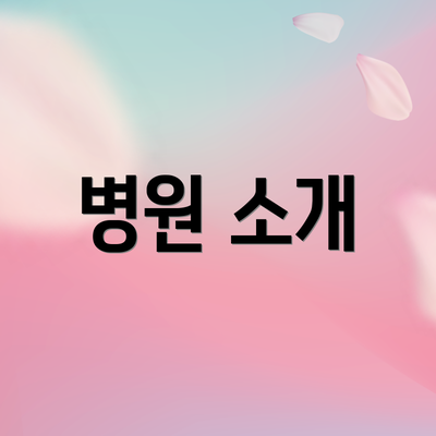 병원 소개