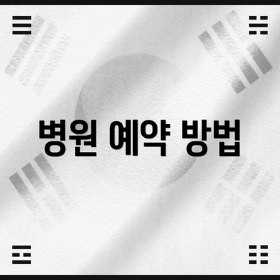 병원 예약 방법