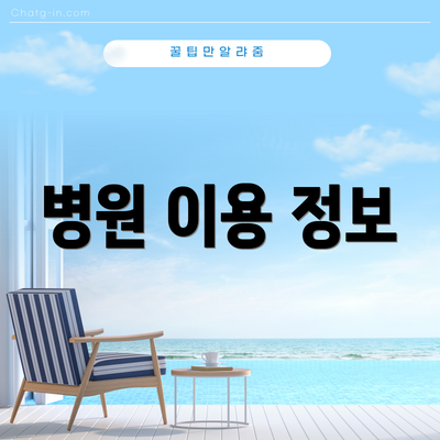 병원 이용 정보