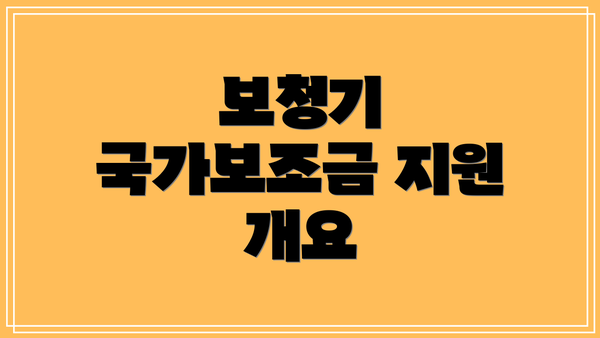 보청기 국가보조금 지원 개요