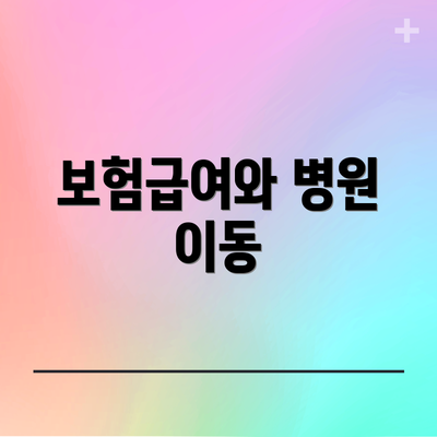 보험급여와 병원 이동