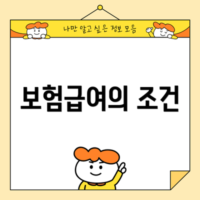보험급여의 조건