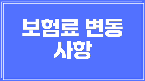 보험료 변동 사항