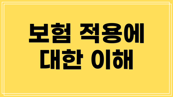 보험 적용에 대한 이해