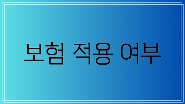 보험 적용 여부