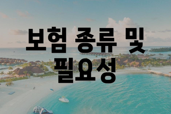 보험 종류 및 필요성