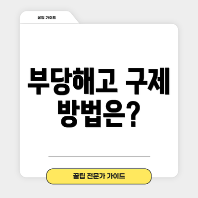 부당해고 구제 방법은?