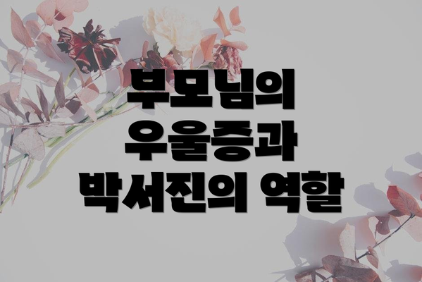 부모님의 우울증과 박서진의 역할