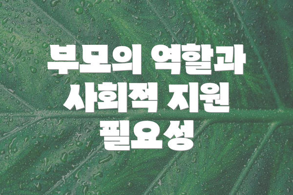 부모의 역할과 사회적 지원 필요성