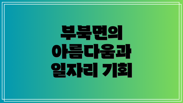 부북면의 아름다움과 일자리 기회
