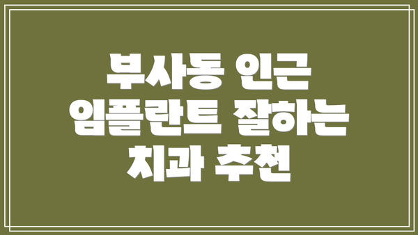 부사동 인근 임플란트 잘하는 치과 추천