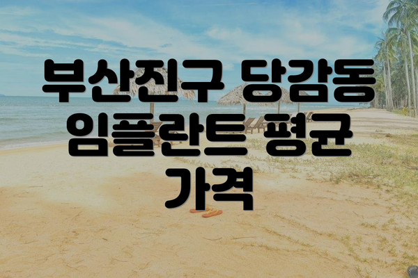 부산진구 당감동 임플란트 평균 가격