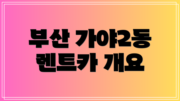 부산 가야2동 렌트카 개요