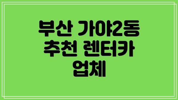부산 가야2동 추천 렌터카 업체