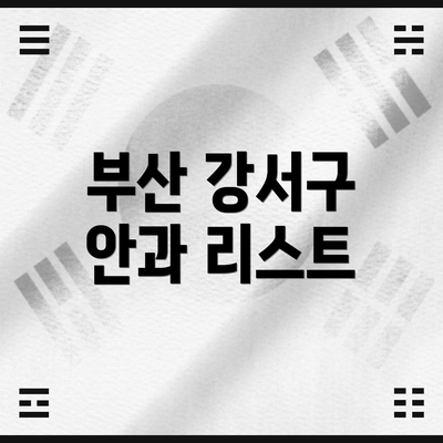 부산 강서구 안과 리스트