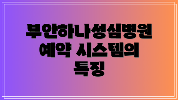 부안하나성심병원 예약 시스템의 특징