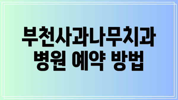 부천사과나무치과병원 예약 방법