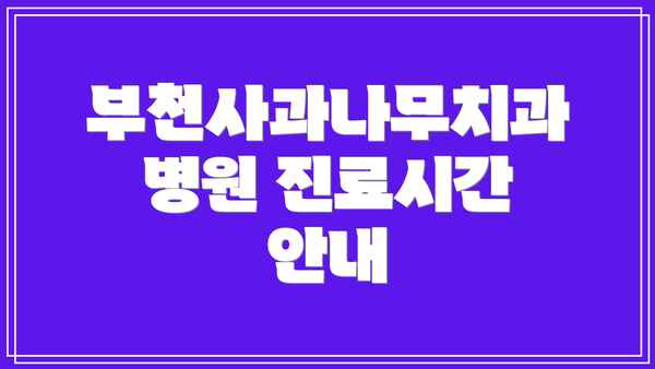 부천사과나무치과병원 진료시간 안내