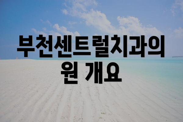 부천센트럴치과의원 개요