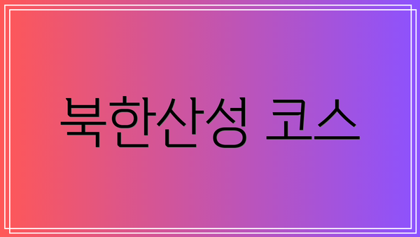 북한산성 코스