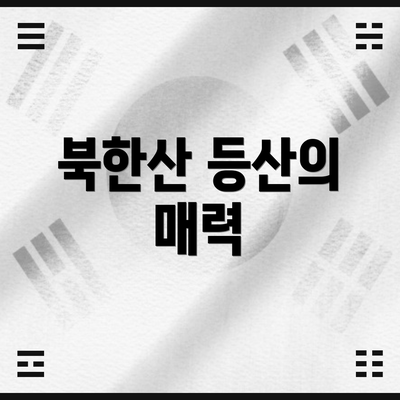 북한산 등산의 매력