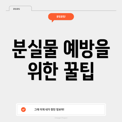 분실물 예방을 위한 꿀팁
