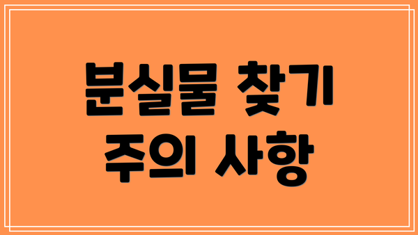 분실물 찾기 주의 사항