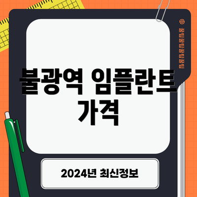 불광역 임플란트 가격