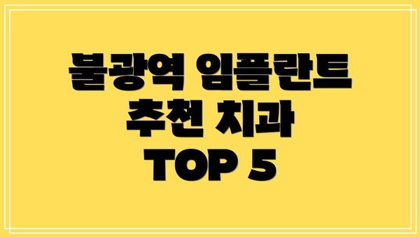 불광역 임플란트 추천 치과 TOP 5