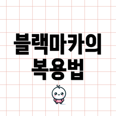 블랙마카의 복용법