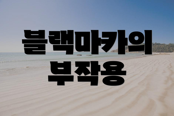 블랙마카의 부작용