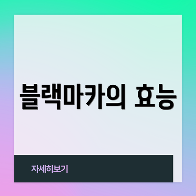 블랙마카의 효능