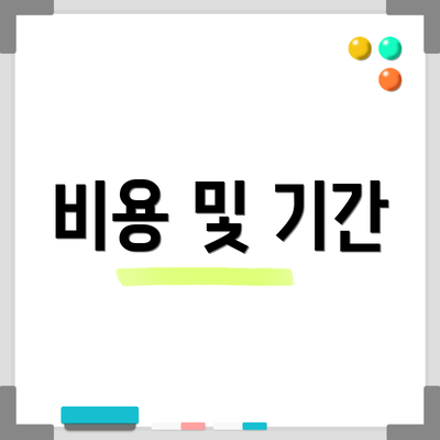 비용 및 기간