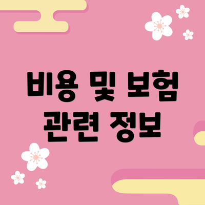 비용 및 보험 관련 정보