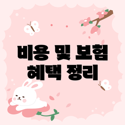비용 및 보험 혜택 정리