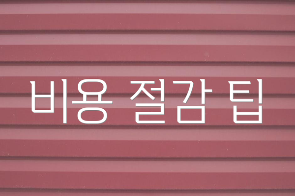 비용 절감 팁