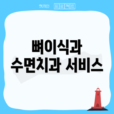 뼈이식과 수면치과 서비스