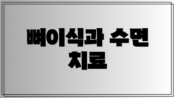 뼈이식과 수면 치료
