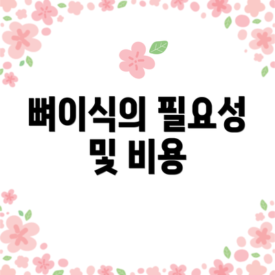 뼈이식의 필요성 및 비용