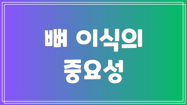 뼈 이식의 중요성