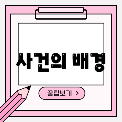 사건의 배경