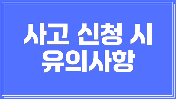 사고 신청 시 유의사항