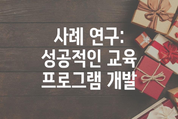 사례 연구: 성공적인 교육 프로그램 개발
