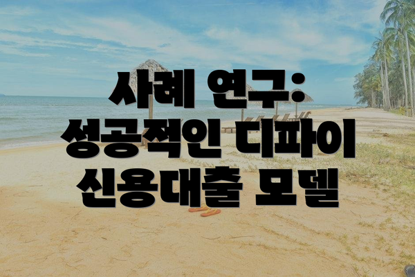 사례 연구: 성공적인 디파이 신용대출 모델